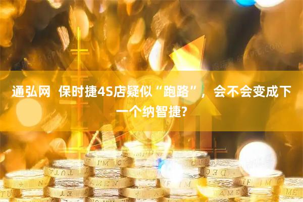 通弘网  保时捷4S店疑似“跑路”，会不会变成下一个纳智捷?